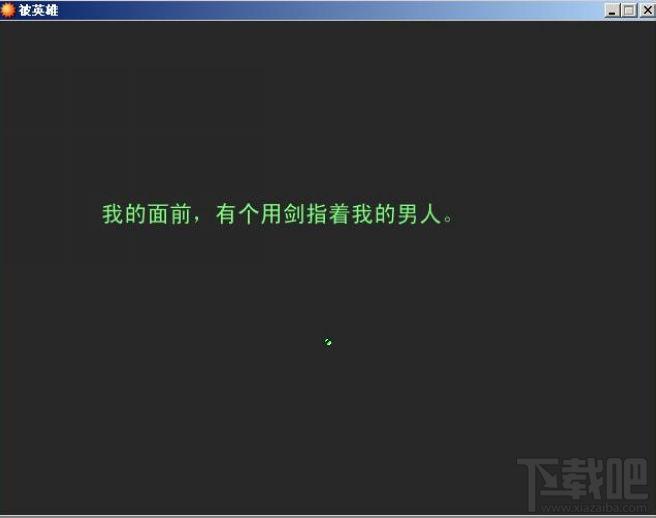 被英雄,被英雄下载