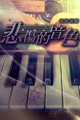 逃脱游戏悲伤的音色手机版下载,逃脱游戏悲伤的音色,解谜游戏,逃脱游戏