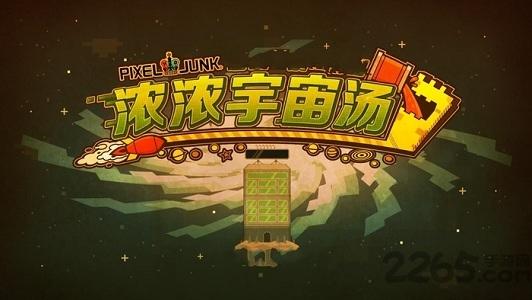 浓浓宇宙汤汉化版(暂未上线),浓浓宇宙汤,像素游戏,探索游戏